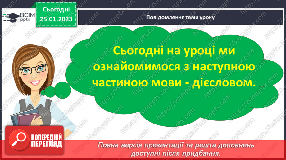№074 - Формування поняття про дієслово.7