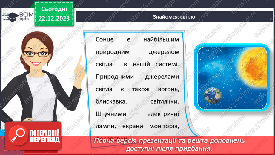 №33 - Джерела світла.12