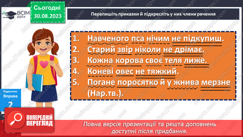 №005 - Головні та другорядні члени речення.10