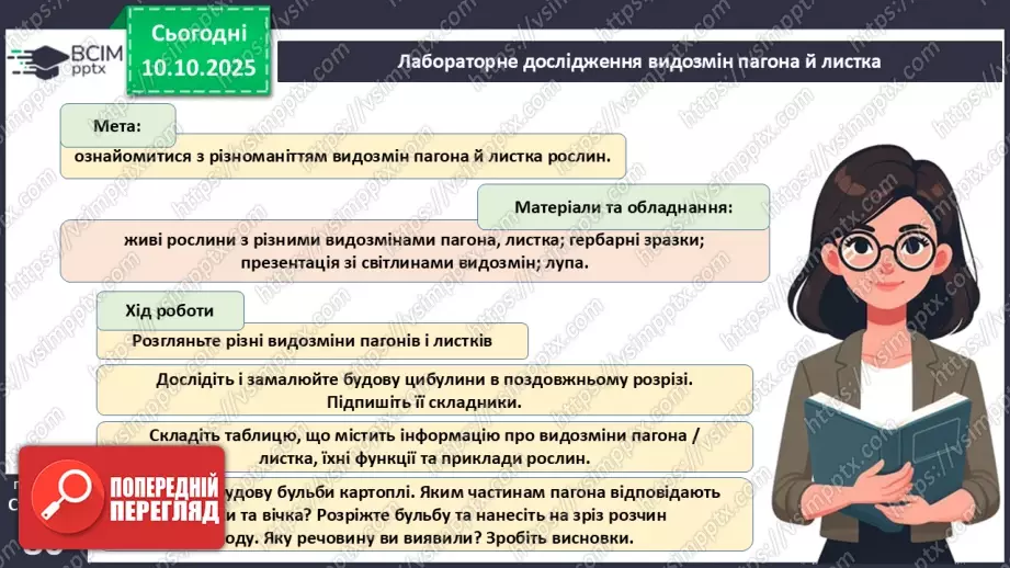 №023 - Покритонасінні рослини: будова бруньки, пагона й листка (продовження).23 №023 - Покритонасінні рослини: будова бруньки, пагона й листка (продовження).23
