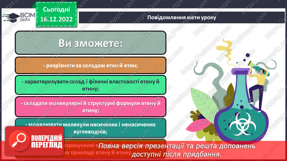 №35 - Етен(етилен) й етин(ацетилен) як представники ненасичених вуглеводнів.1 №35 - Етен(етилен) й етин(ацетилен) як представники ненасичених вуглеводнів.1