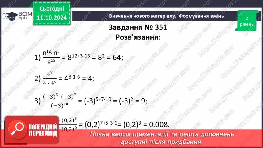 №022 - Властивості степеня з натуральним показником.26 №022 - Властивості степеня з натуральним показником.26