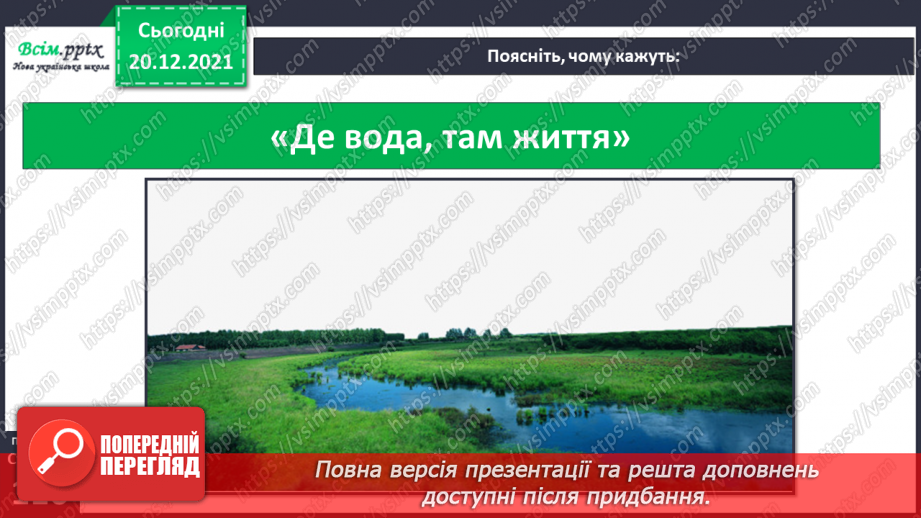 №100 - На світі річки кращої нема10 №100 - На світі річки кращої нема10