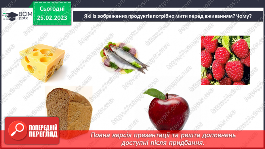 №0071 - Турбуюся про здоров'я. Продукти харчування. Власна гігієна.17