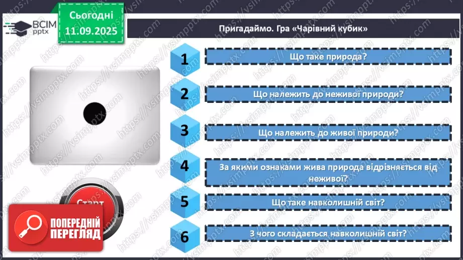 №012 - Тіла та явища природи.4 №012 - Тіла та явища природи.4