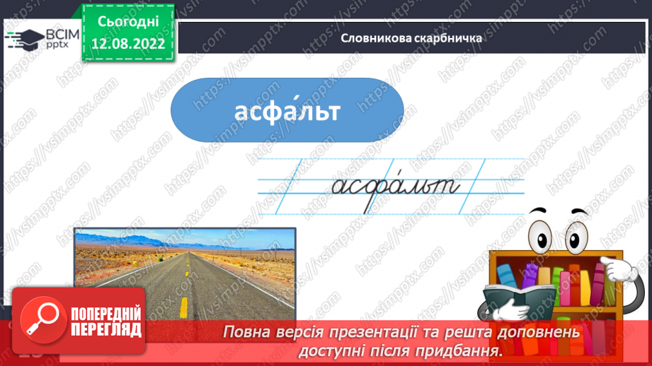 №008 - Використання алфавіту під час роботи з навчальними словниками. Вимова і правопис слів асфальт, апельсин.11