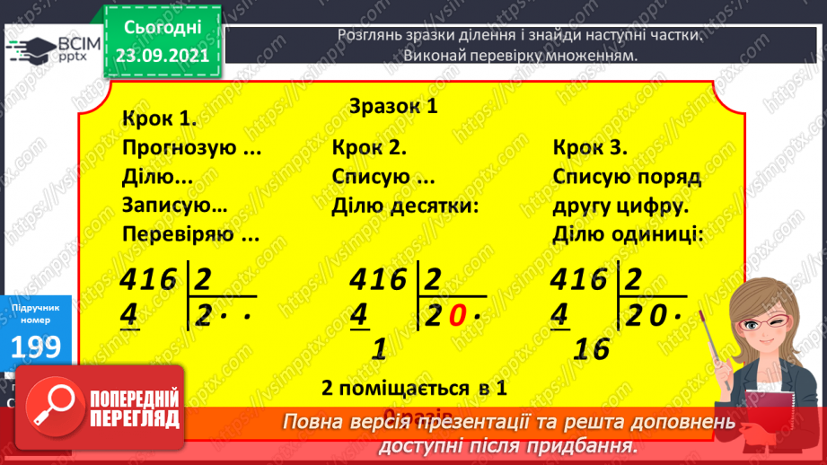 №026 - Письмове ділення у випадку, коли частка містить нуль у середині запису числа; у кінці запису числа. Перевірка письмового множення і ділення6 №026 - Письмове ділення у випадку, коли частка містить нуль у середині запису числа; у кінці запису числа. Перевірка письмового множення і ділення6