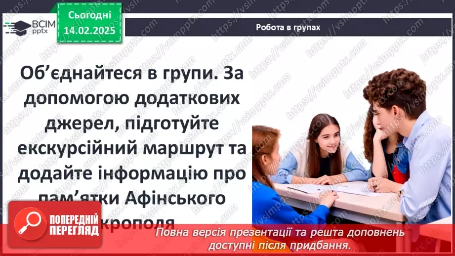 №46 - Практичне заняття. Спадщина давньогрецької культури: віртуальна екскурсія Афінським акрополем20 №46 - Практичне заняття. Спадщина давньогрецької культури: віртуальна екскурсія Афінським акрополем20