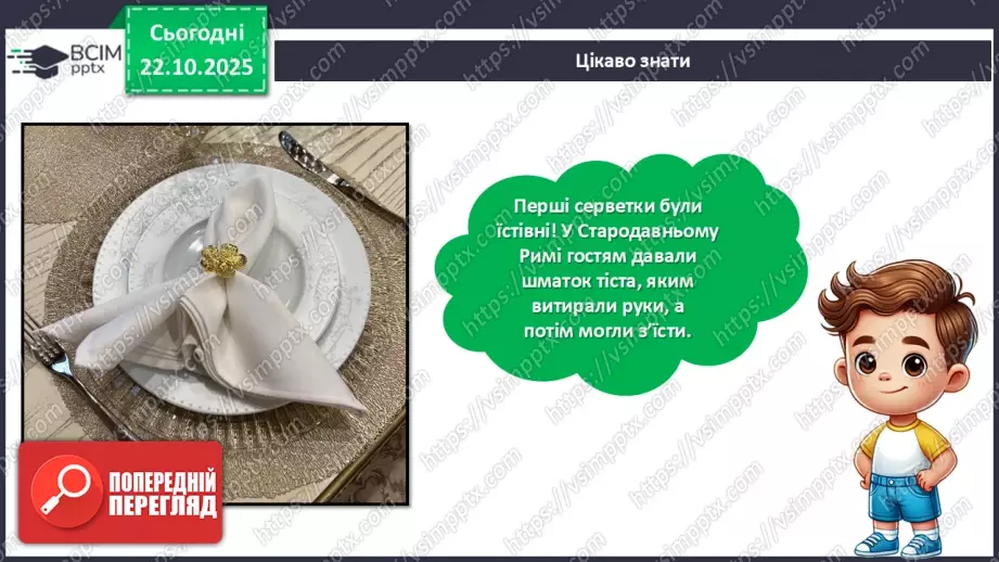 №10 - Вчимося сервірувати стіл.11 №10 - Вчимося сервірувати стіл.11