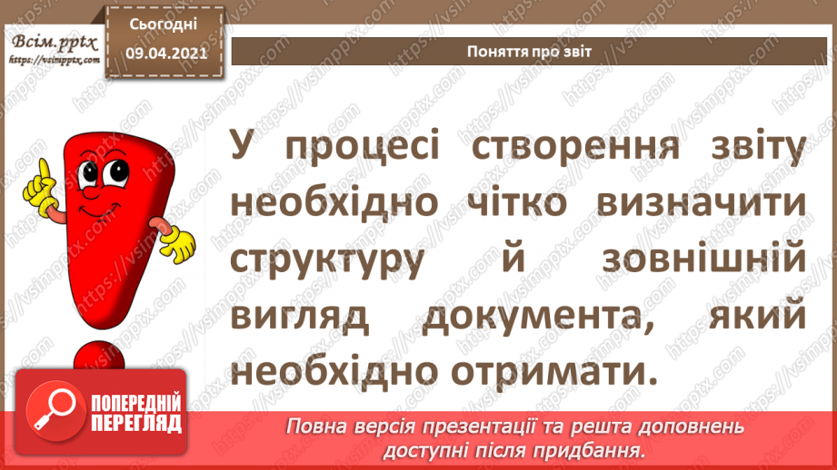 №025 - Тема. Поняття про звіт. Автоматичне створення звіту.8 №025 - Тема. Поняття про звіт. Автоматичне створення звіту.8