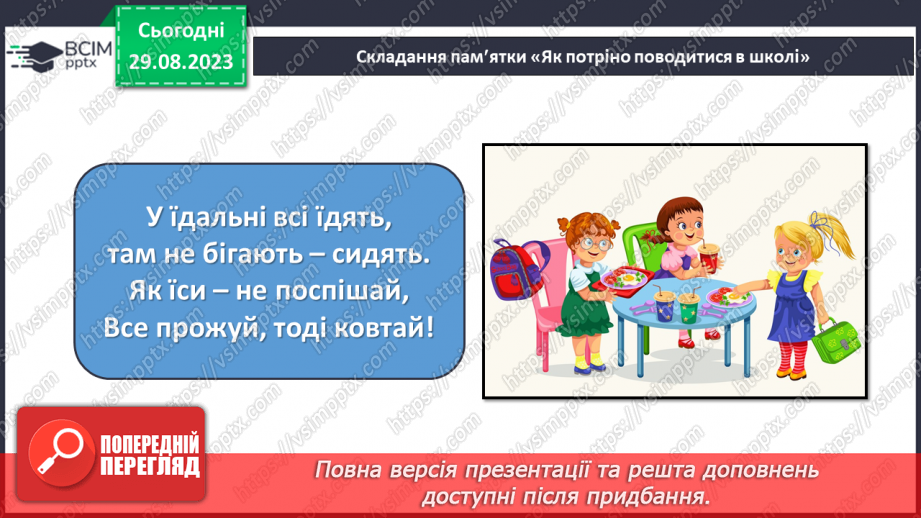 №005 - Безпека в школі. Що варто дізнатись, щоб безпечно навчатись? Повторення правил та рутин25