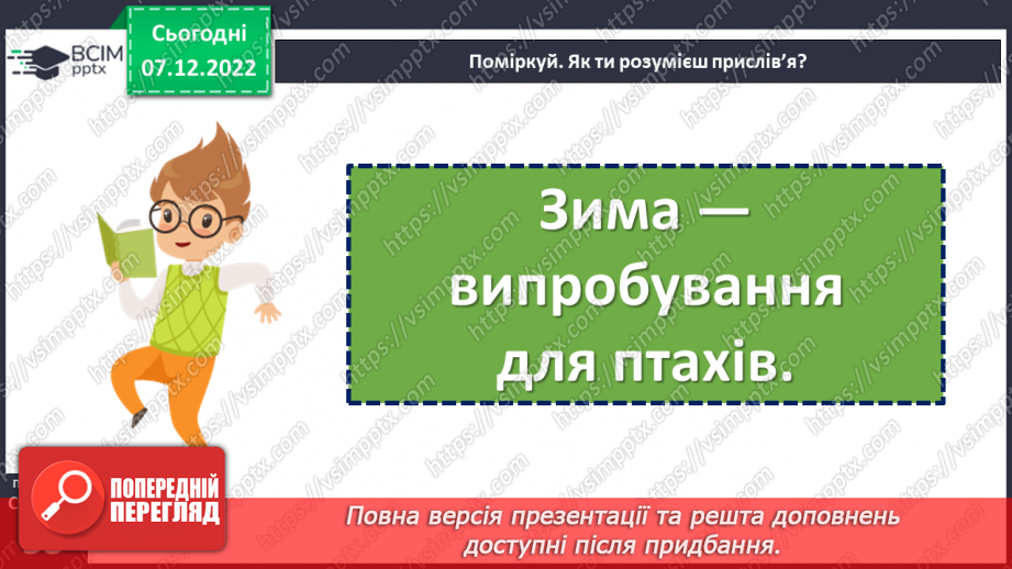 №059-60 - Зима — випробування для птахів. За Петром Панчем «Синичка й горобець». Порівняння вчинків та характерів дійових осіб13