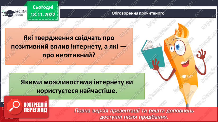 №14 - Безпека в Інтернеті. Переваги та недоліки Інтернету. Правила спілкування в соціальних мережах.5