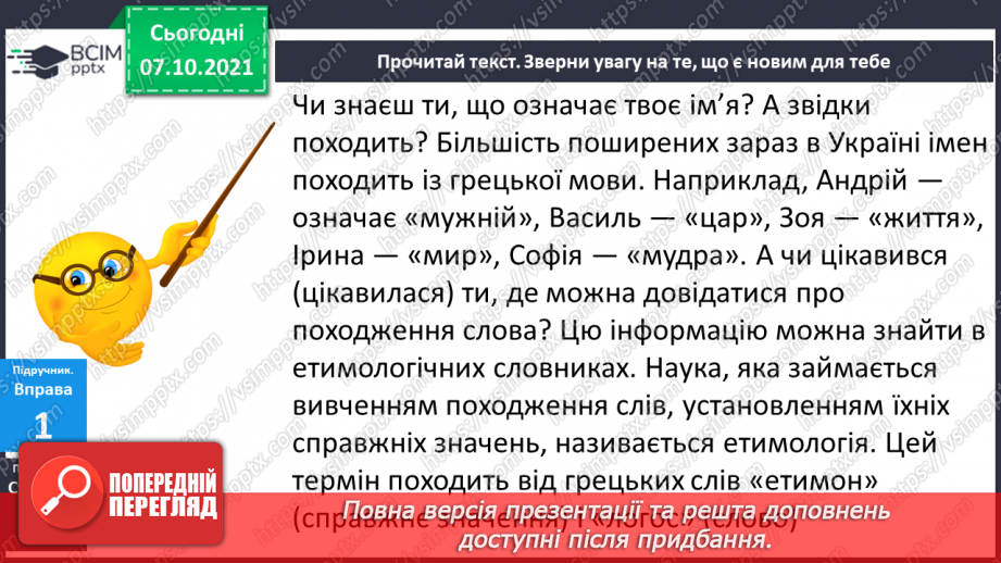 №032 - Походження слів. Досліджую походження слів.6