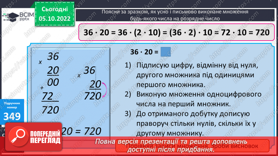 №036 - Письмове множення на розрядне число. Одиниці довжини11 №036 - Письмове множення на розрядне число. Одиниці довжини11
