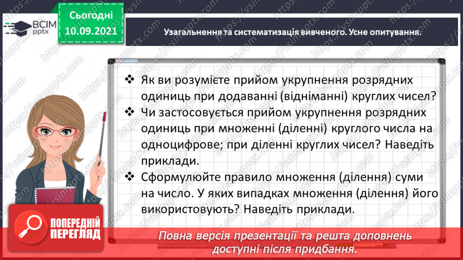 №020 - Знайомимось із письмовим прийомом множення3 №020 - Знайомимось із письмовим прийомом множення3