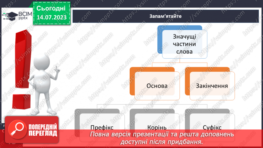 №025 - Основа слова та закінчення.12