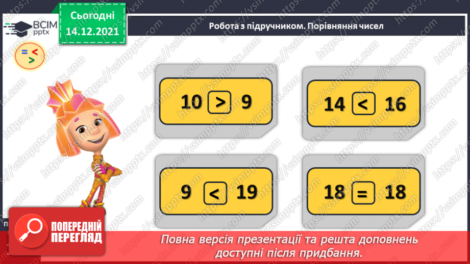 №083 - Порівняння чисел у межах 20. Порівняння числа і значення числового виразу. Порівняння двох числових виразів7 №083 - Порівняння чисел у межах 20. Порівняння числа і значення числового виразу. Порівняння двох числових виразів7