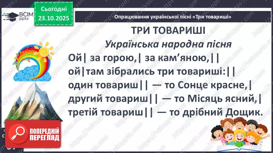 №037 - Народні пісні. Тематика народних пісень.  «Три товариша» (українська народна пісня) (с.67-68).17 №037 - Народні пісні. Тематика народних пісень.  «Три товариша» (українська народна пісня) (с.67-68).17