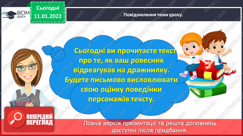 №063 - Розвиток зв’язного мовлення. Написання розповіді про своє ставлення до персонажів тексту. Тема для спілкування: «Стосунки між однолітками»12