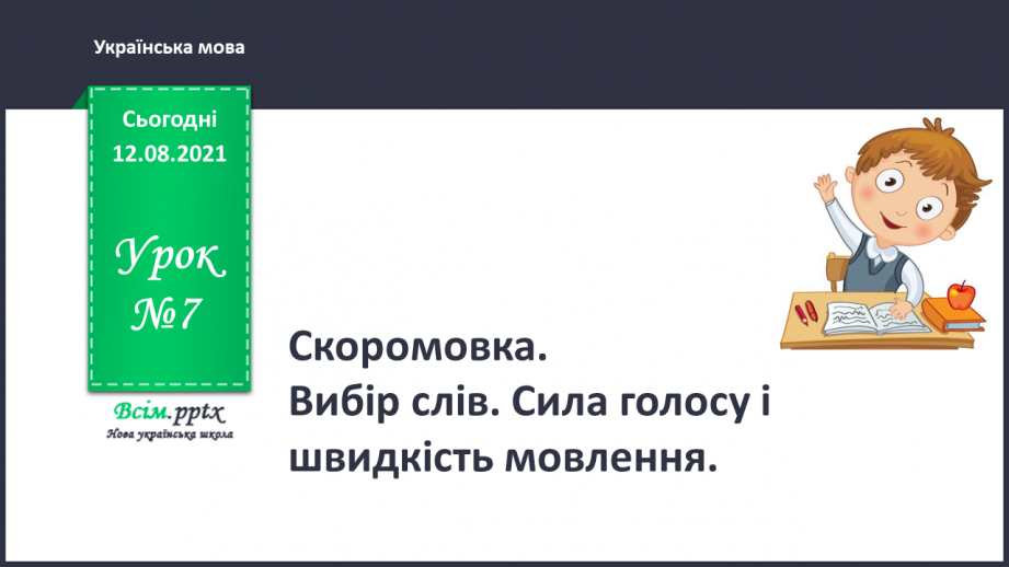 №007 - Скоромовка. Вибір слів. Сила голосу і швидкість мовлення0