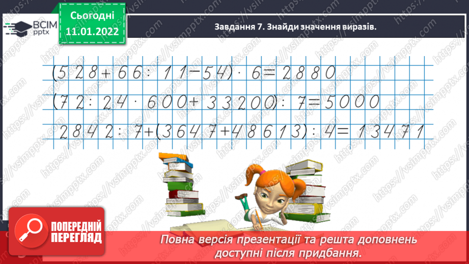 №089 - Ділимо багатоцифрове число на одноцифрове, використовуючи письмовий прийом40 №089 - Ділимо багатоцифрове число на одноцифрове, використовуючи письмовий прийом40