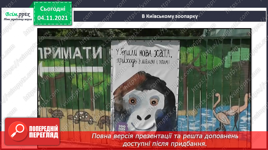 №040 - Як тварини пристосувалися добувати корм29 №040 - Як тварини пристосувалися добувати корм29