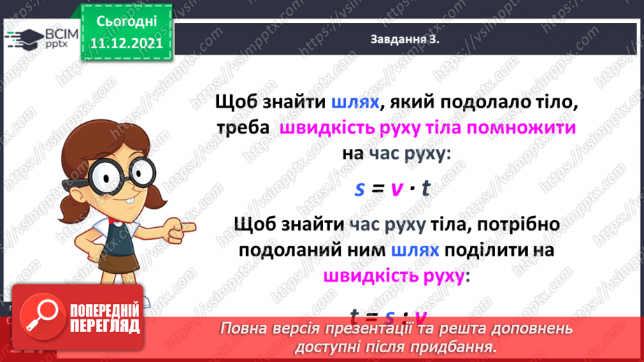 №076 - Знайомимось із правилами знаходження подоланого шляху; часу руху28 №076 - Знайомимось із правилами знаходження подоланого шляху; часу руху28