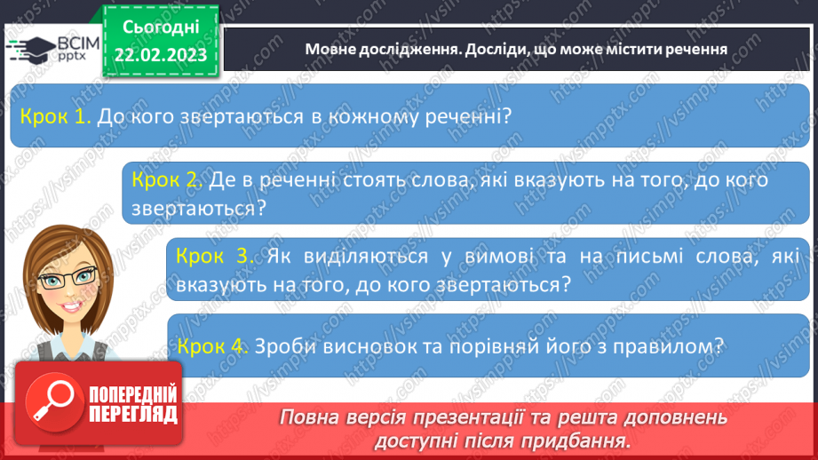 №089 - Звертання. Речення зі звертанням. Використання кличного відмінка під час звертань.6