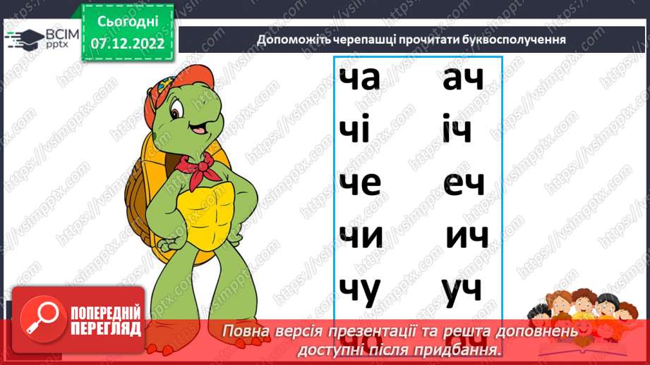 №137 - Читання. Звук [ч], позначення його буквами ч, Ч (че). Читання складів, слів. Звуковий аналіз слів. Скоромовки.17