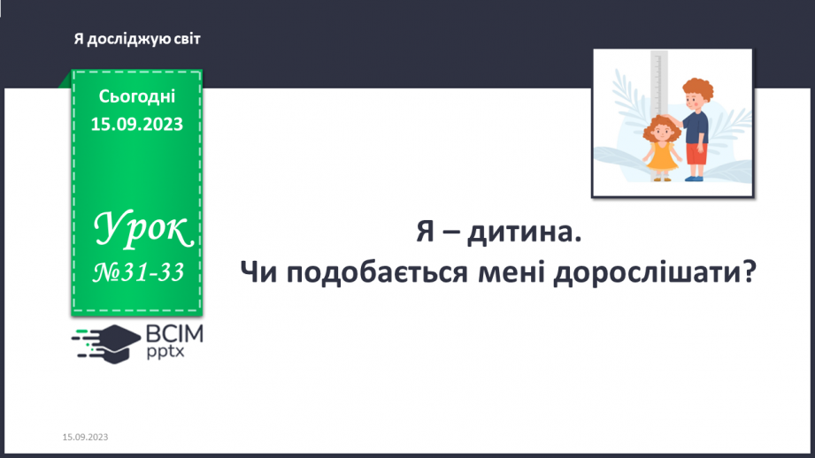 №031-33 - Я – дитина. Українська мова в інтегрованому курсі:я читаю науково-популярний текст і пояснюю незрозумілі слова.0 №031-33 - Я – дитина. Українська мова в інтегрованому курсі:я читаю науково-популярний текст і пояснюю незрозумілі слова.0