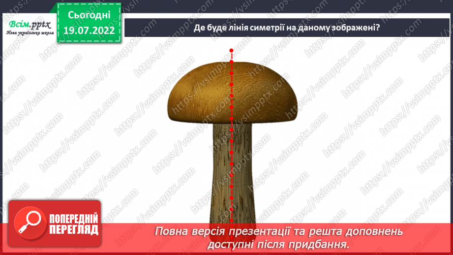 №09 - Симетрія у природі. Вирізання деталей виробів симетричної форми. Створення аплікації «Грибочки».6