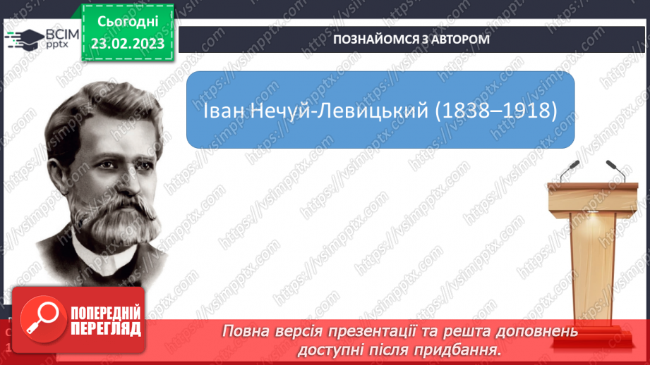 №50-51 - Іван Нечуй-Левицький  «Запорожці». Літературна фантастична казка.4 №50-51 - Іван Нечуй-Левицький  «Запорожці». Літературна фантастична казка.4