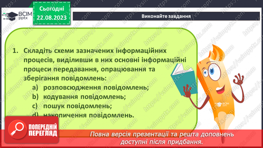 №02 - Основні поняття інформатики – інформація, повідомлення, дані. Інформаційні процеси. Сучасні інформаційні технології та системи.28