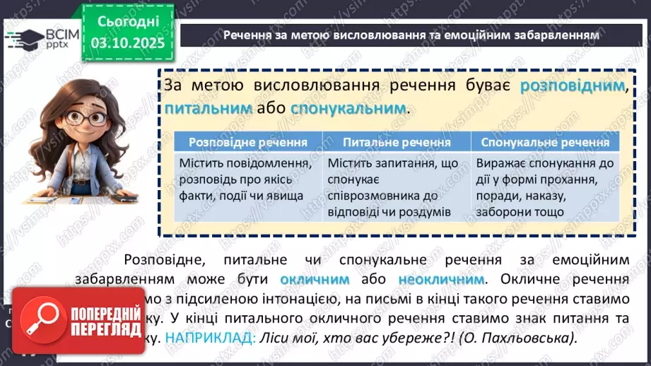 №020 - П/О. ГР1, ГР2, ГР3.  Речення. Типи речень за метою висловлювання та за емоційним забарвленням.12 №020 - П/О. ГР1, ГР2, ГР3.  Речення. Типи речень за метою висловлювання та за емоційним забарвленням.12