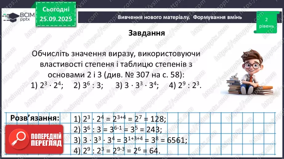 №018 - Дії зі степенями.32 №018 - Дії зі степенями.32