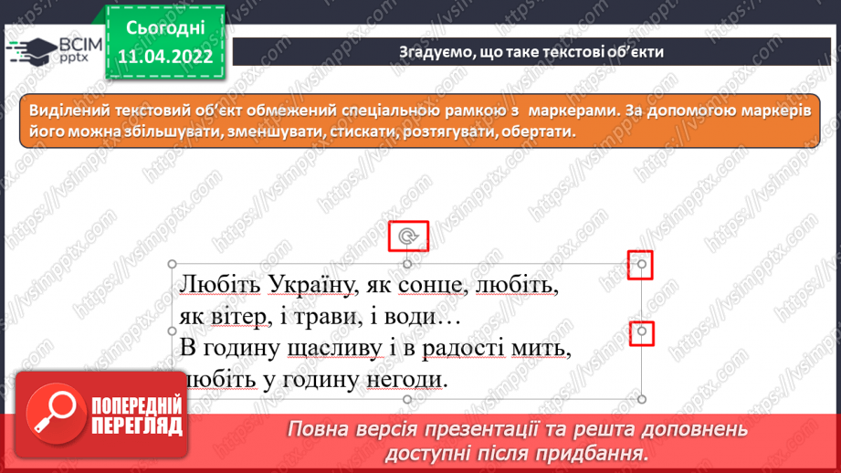 №29 - Інструктаж з БЖД. Текстові об’єкти на слайдах презентації. Додавання текстових об’єктів з подальшим редагування та форматуванням.7