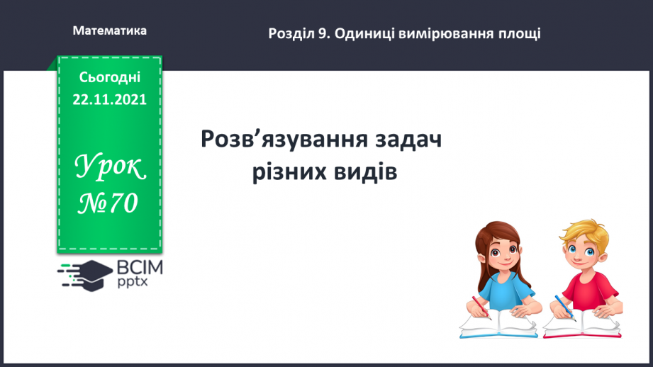 №070 - Розв’язування задач різних видів.0 №070 - Розв’язування задач різних видів.0