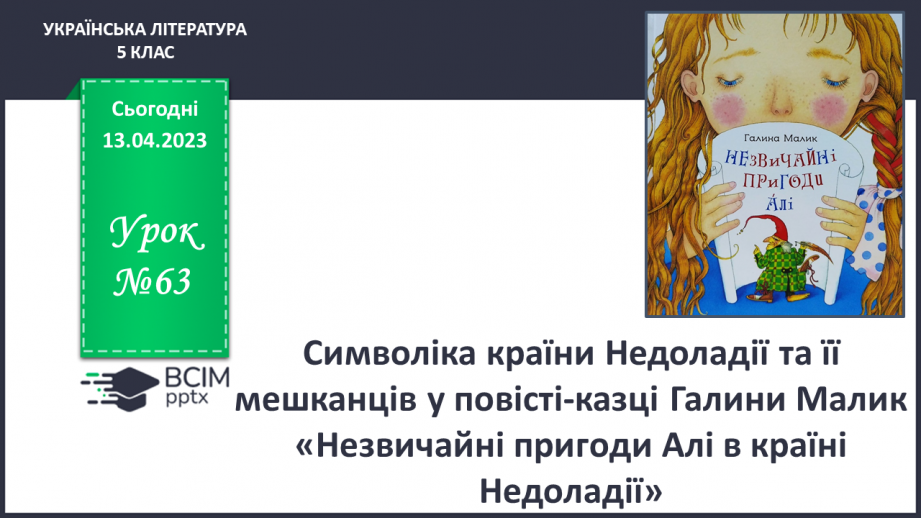 №63 - Символіка країни Недоладії та її мешканців у повісті-казці Галини Малик «Незвичайні пригоди Алі в країні Недоладії».0 №63 - Символіка країни Недоладії та її мешканців у повісті-казці Галини Малик «Незвичайні пригоди Алі в країні Недоладії».0