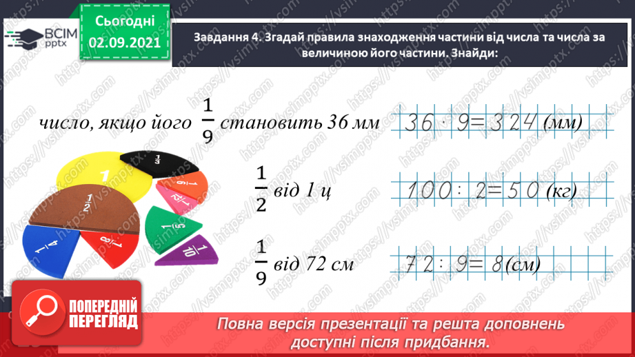 №014 - Узагальнюємо знання про частини цілого17 №014 - Узагальнюємо знання про частини цілого17