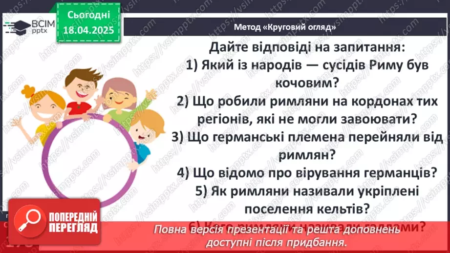 №62 - «Варварський світ». Народи — сусіди Риму (кельти, сармати, германці, слов’яни та інші).22