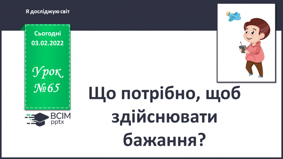 №065 - Що потрібно, щоб здійснювати бажання?0