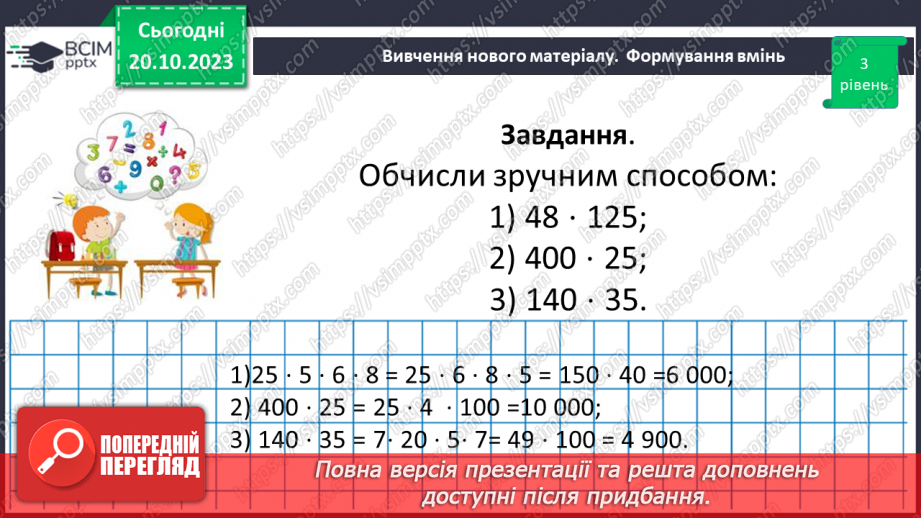 №041 - Розв’язування задач та обчислення виразів з застосуванням властивостей множення.14 №041 - Розв’язування задач та обчислення виразів з застосуванням властивостей множення.14