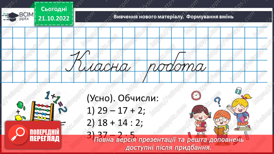 №049 - Розв’язування вправ на всі дії з натуральними числами. Правила, за якими визначають порядок дій10