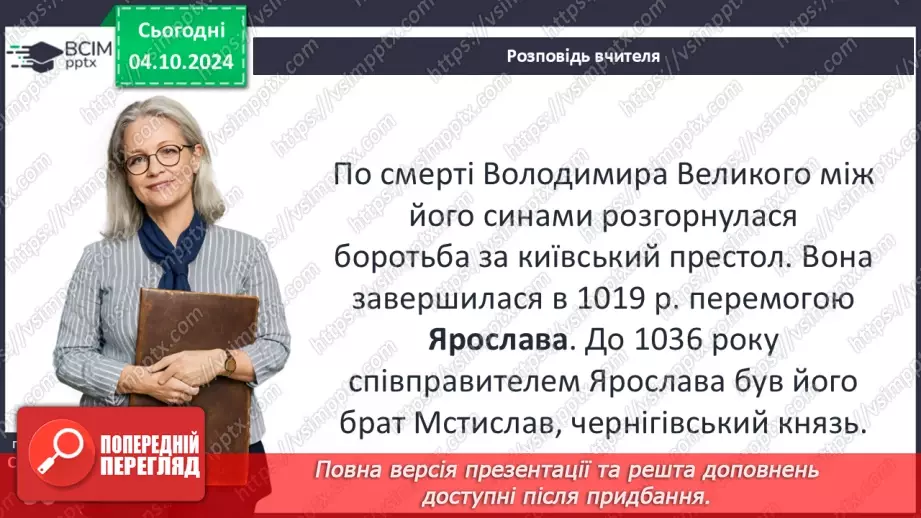 №07 - Правління руських князів наприкінці X – у першій половині XI ст.27