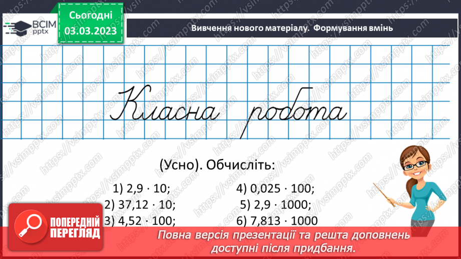 №130 - Множення десяткових дробів. Властивості множення. Окремі випадки14