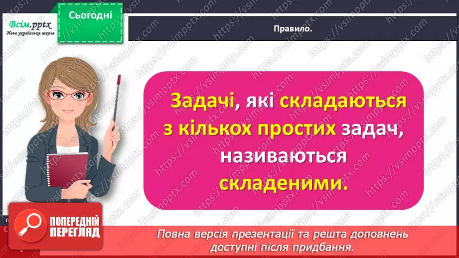 №047 - Знайомимося зі складеною задачею18 №047 - Знайомимося зі складеною задачею18