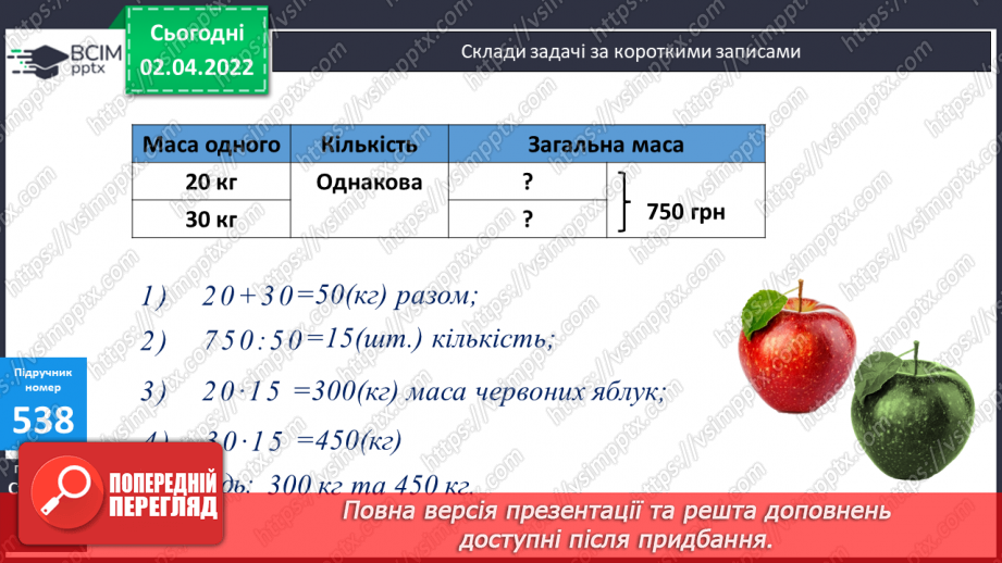 №137 - Множення складених іменованих чисел. Складання та розв’язування задач за короткими записами.13
