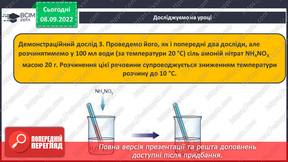 №08 - Теплові явища, що супроводжують розчинення речовин, їхня природа.15