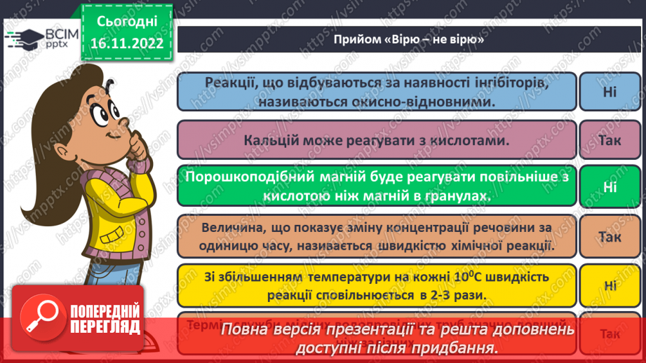 №28 - Експериментальне дослідження впливу різних чинників на швидкість хімічних реакцій7 №28 - Експериментальне дослідження впливу різних чинників на швидкість хімічних реакцій7